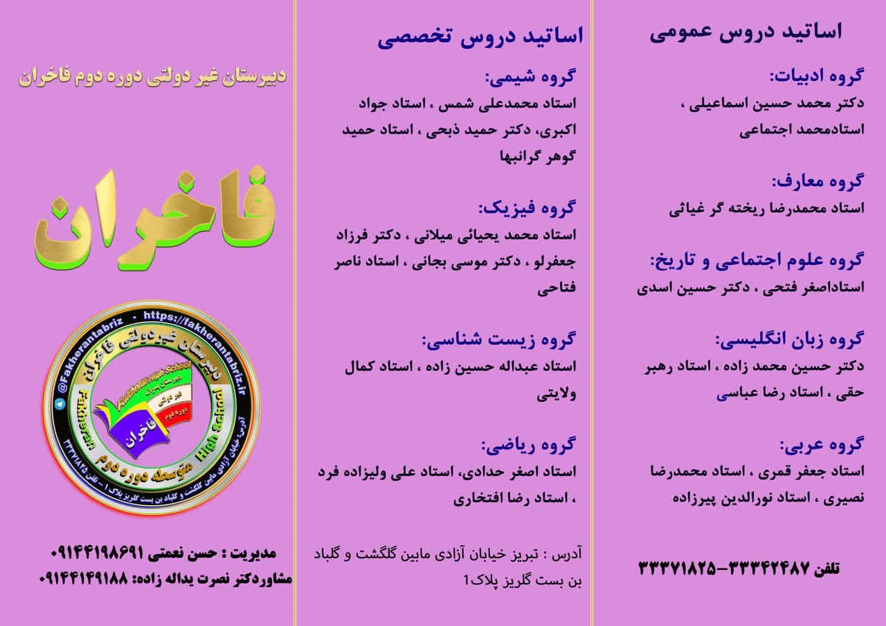 تیم آموزشی مجموعه فاخران برای سال تحصیلی 1404